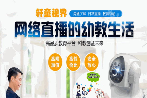 轩童视界幼教直播系统加盟