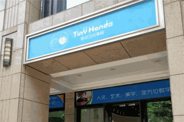 TinyHands托育加盟