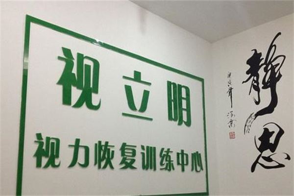 视立明视力训练中心加盟