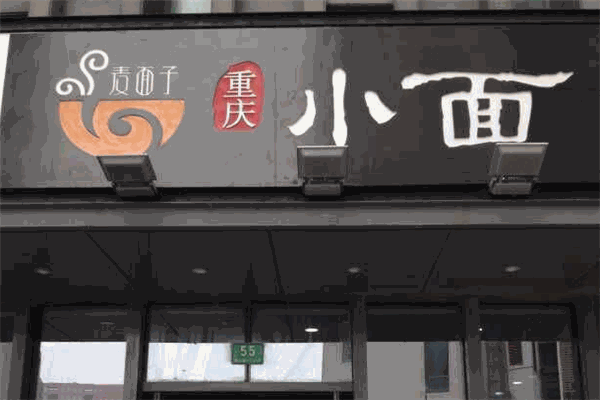 麦面子重庆小面加盟