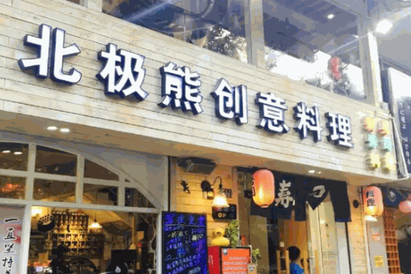 北极熊创意料理加盟