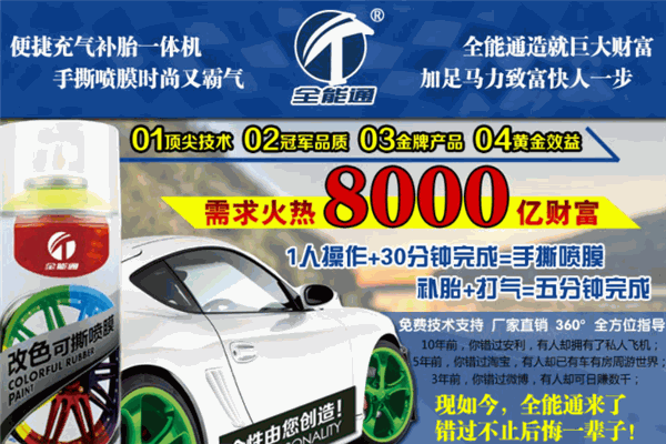 全能通汽车修复美容加盟