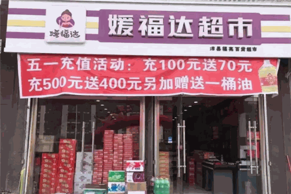 媛福达超市加盟 媛福达超市加盟