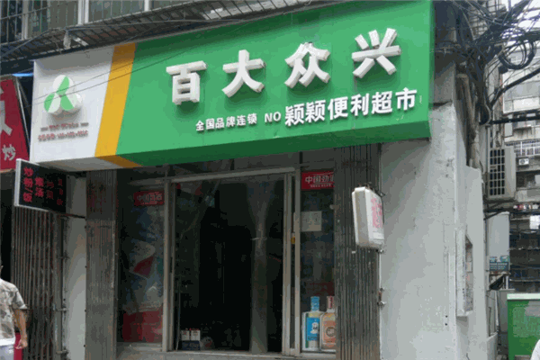 百大众兴便利店加盟