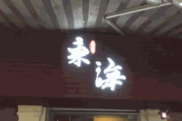 东海居酒屋加盟