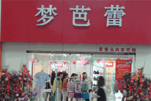 梦芭蕾内衣加盟
