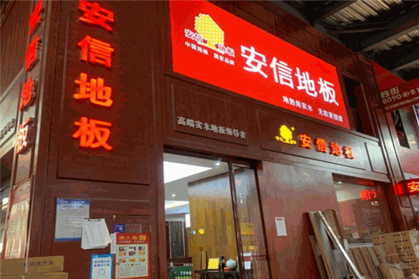 安信实木地板加盟 安信实木地板加盟