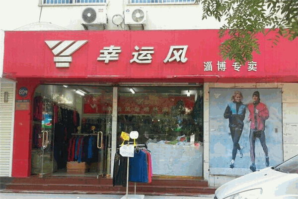 幸运风运动服加盟