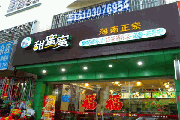 甜蜜蜜清补凉加盟