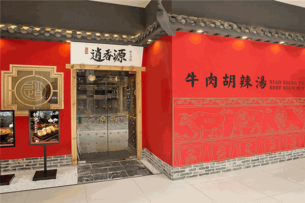 逍香源牛肉胡辣汤加盟