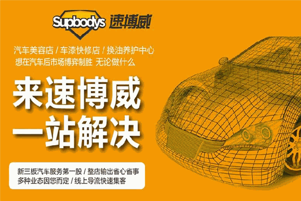速博威汽车服务加盟 速博威汽车服务加盟