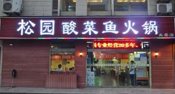 松园酸菜鱼火锅加盟