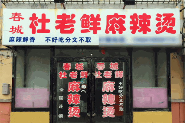 春城杜老鲜麻辣烫加盟 春城杜老鲜麻辣烫加盟