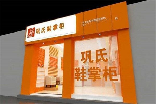巩氏鞋掌柜皮革护理加盟