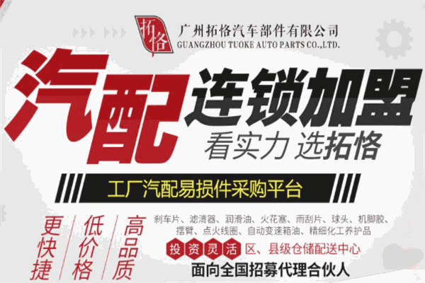 拓恪汽配连锁加盟 拓恪汽配连锁加盟
