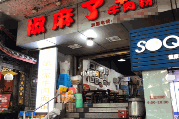 椒麻了牛肉面加盟