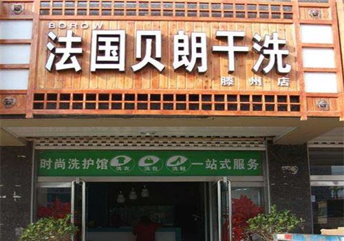 贝朗干洗加盟 贝朗干洗加盟