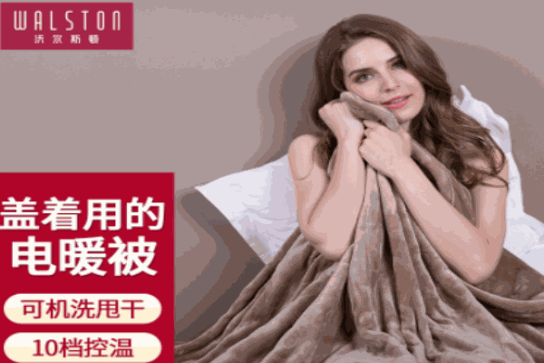 沃尔斯顿电热毯加盟 沃尔斯顿电热毯加盟