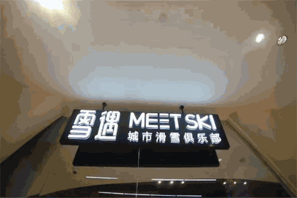 雪遇城市滑雪俱乐部加盟
