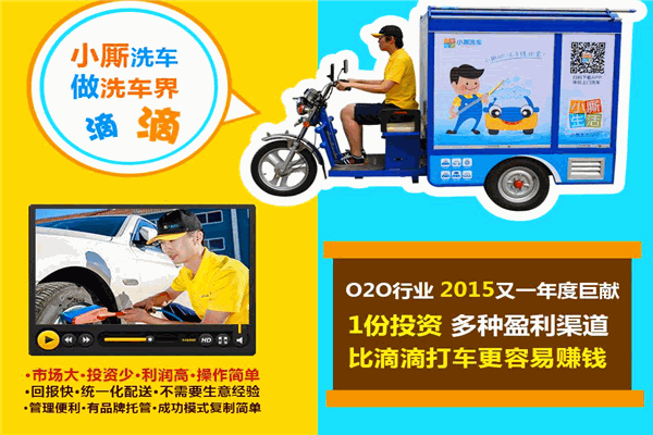 小厮上门洗车加盟 小厮上门洗车加盟