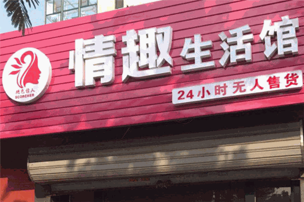 绝色佳人情趣生活馆加盟