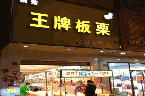 荆楚王牌板栗加盟