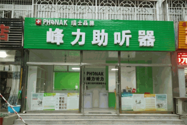 峰力助听器加盟