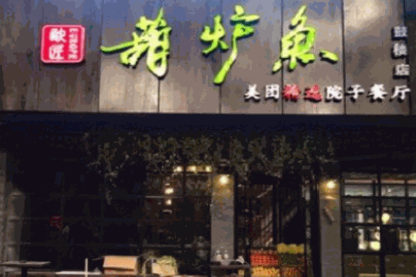 欧匠葫炉鱼加盟