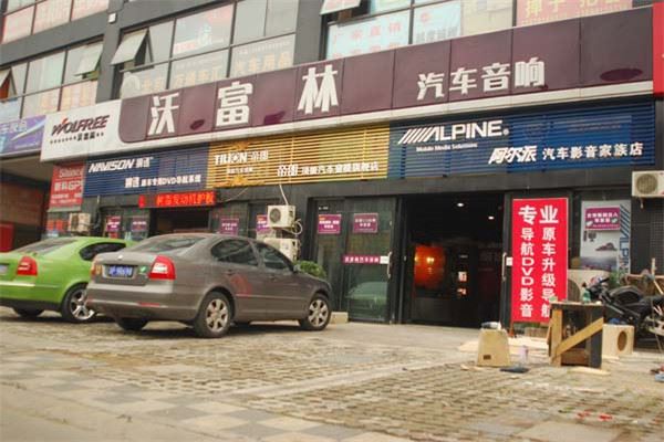 沃富林汽车音响加盟