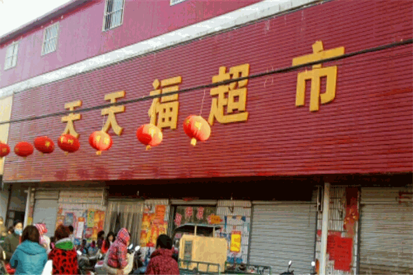 天天福连锁超市加盟