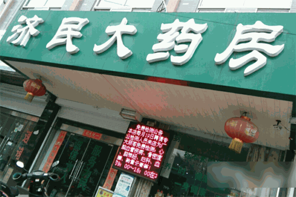 济民大药房加盟