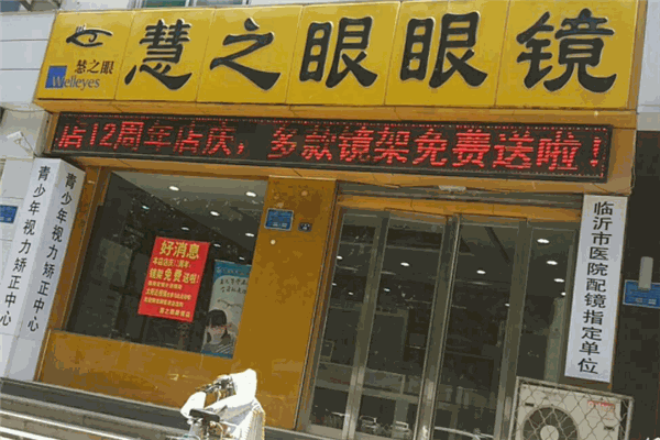慧之眼眼镜加盟
