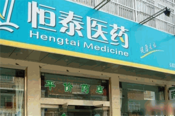 恒泰医药加盟