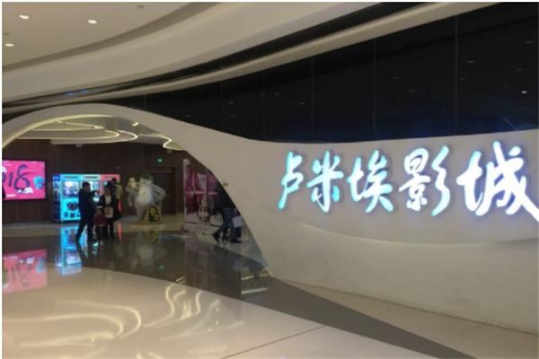 卢米埃影城加盟