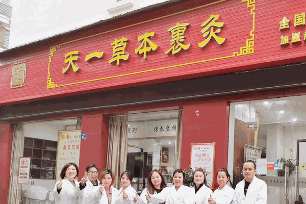 天一草本裹灸加盟