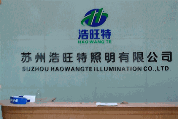 浩旺特照明加盟