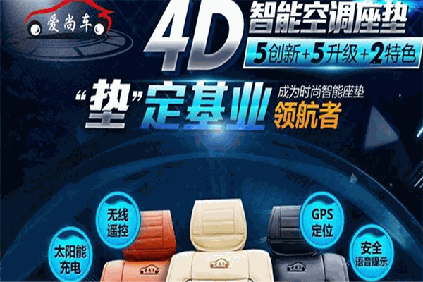 爱尚车空调座垫加盟
