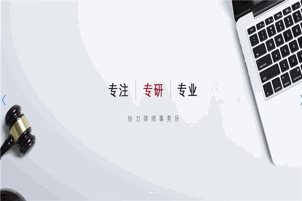 协力律师事务所加盟