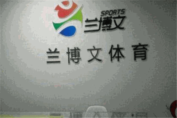 兰博文体育加盟