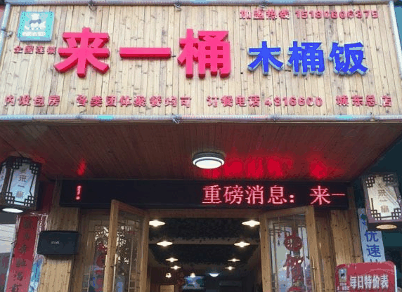 来一桶木桶饭加盟