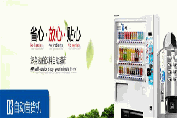 米源自动售货机加盟