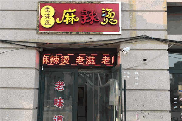 老味道麻辣烫加盟