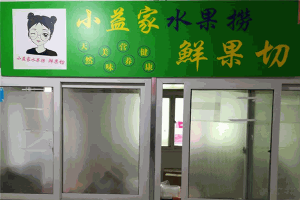 小益家水果捞加盟