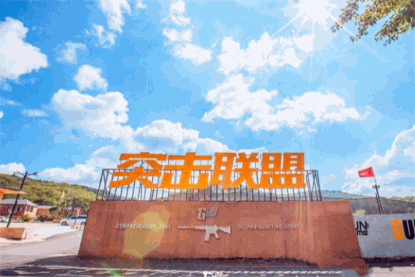 联盟射击主题乐园加盟