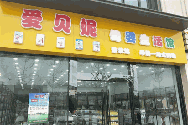 爱贝妮母婴生活馆加盟