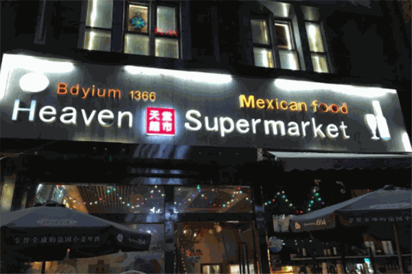 天堂超市酒吧加盟