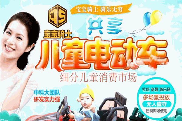 宝宝骑士共享童车加盟