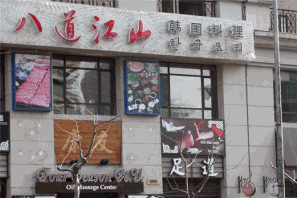 八道江山韩国料理加盟