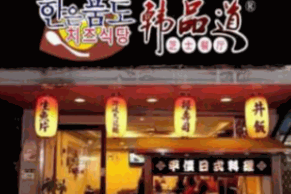 韩品道韩餐加盟