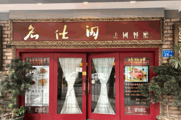 名仕阁法国餐厅加盟
